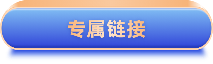 专属链接