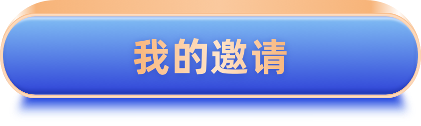 我的邀请