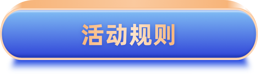 活动规则