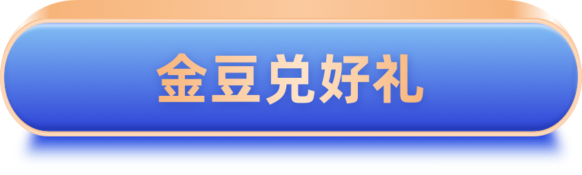 金豆兑好礼